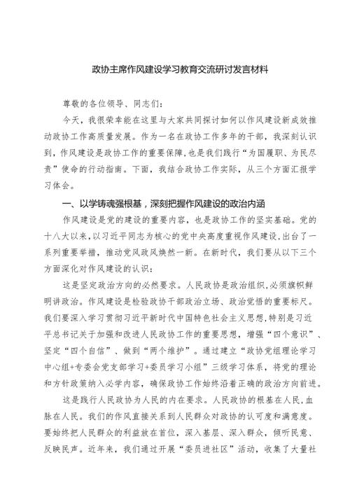 政协主席作风建设学习教育交流研讨发言材料（精选五篇）.docx
