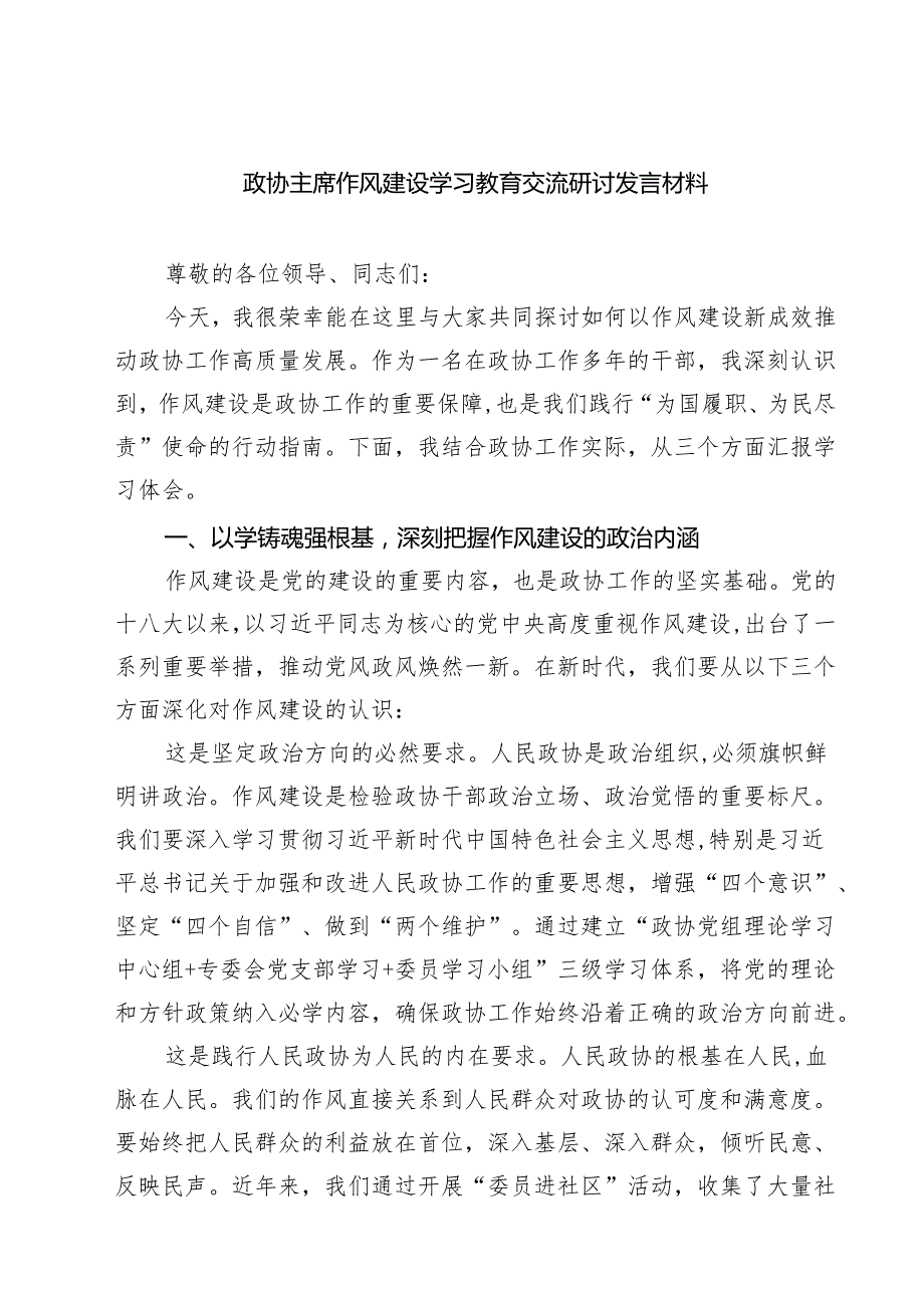 政协主席作风建设学习教育交流研讨发言材料（精选五篇）.docx_第1页