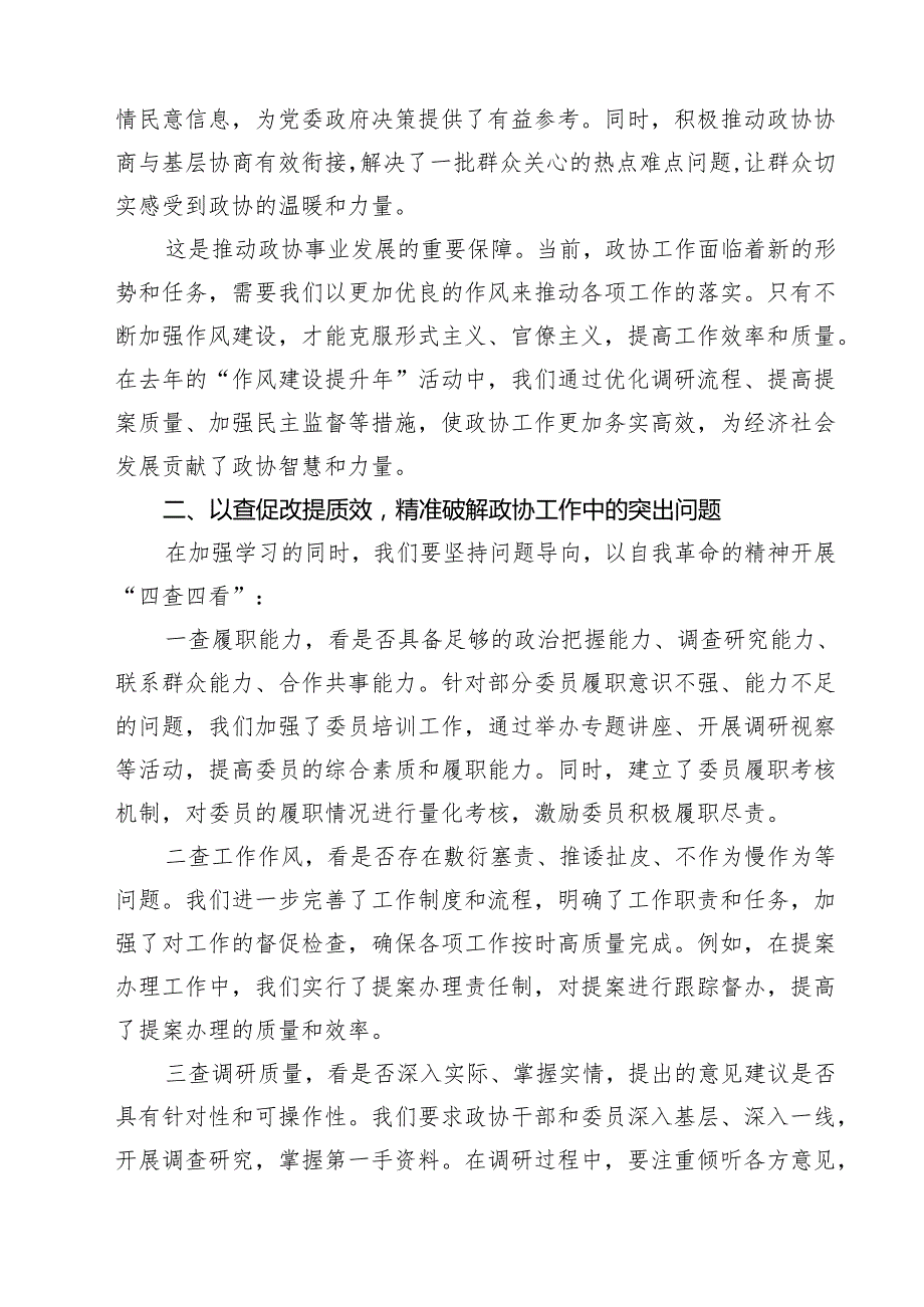 政协主席作风建设学习教育交流研讨发言材料（精选五篇）.docx_第2页