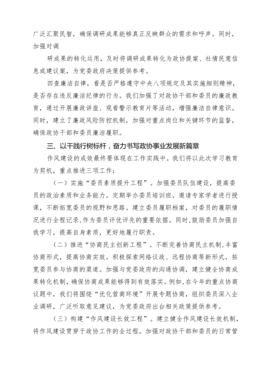 政协主席作风建设学习教育交流研讨发言材料（精选五篇）.docx_第3页