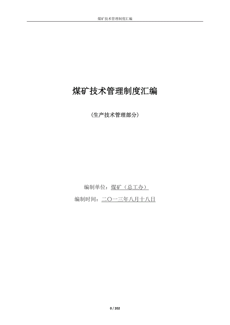 煤矿技术管理制度汇编.doc_第1页