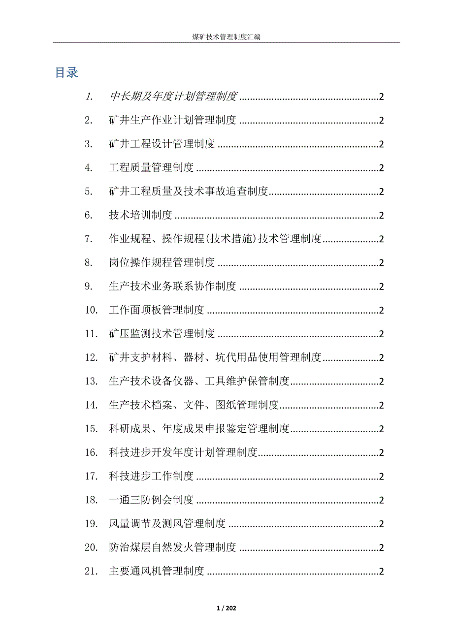 煤矿技术管理制度汇编.doc_第2页