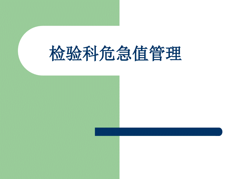 检验科危急值管理课件.ppt_第1页