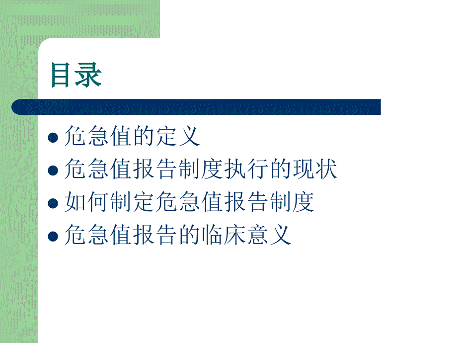 检验科危急值管理课件.ppt_第2页