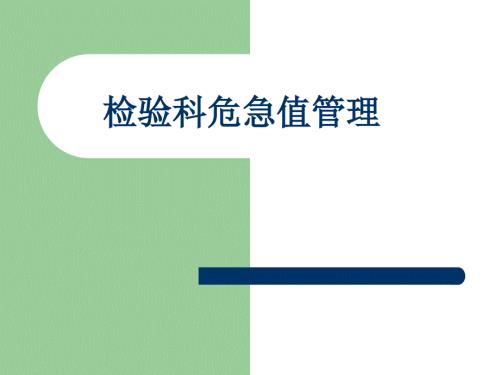 检验科危急值管理课件.ppt
