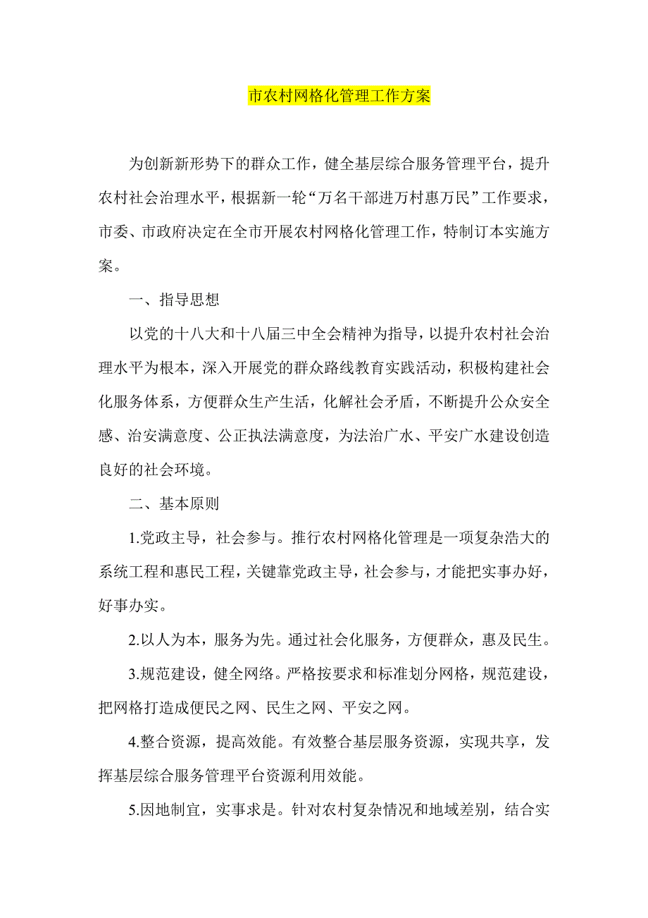 市农村网格化管理工作方案.doc_第1页