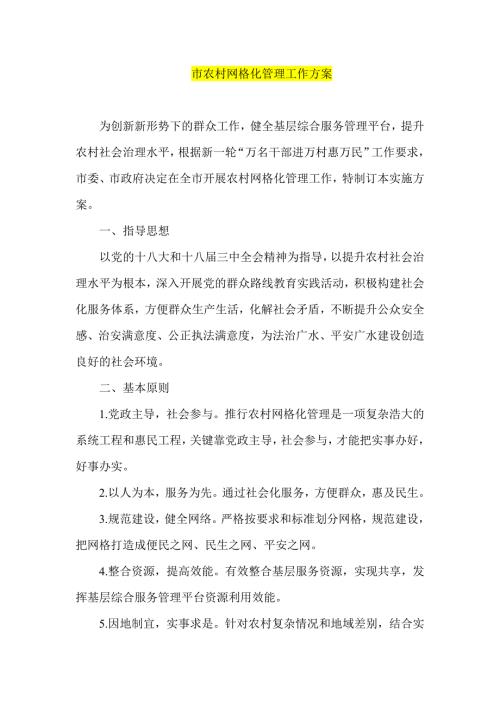 市农村网格化管理工作方案.doc