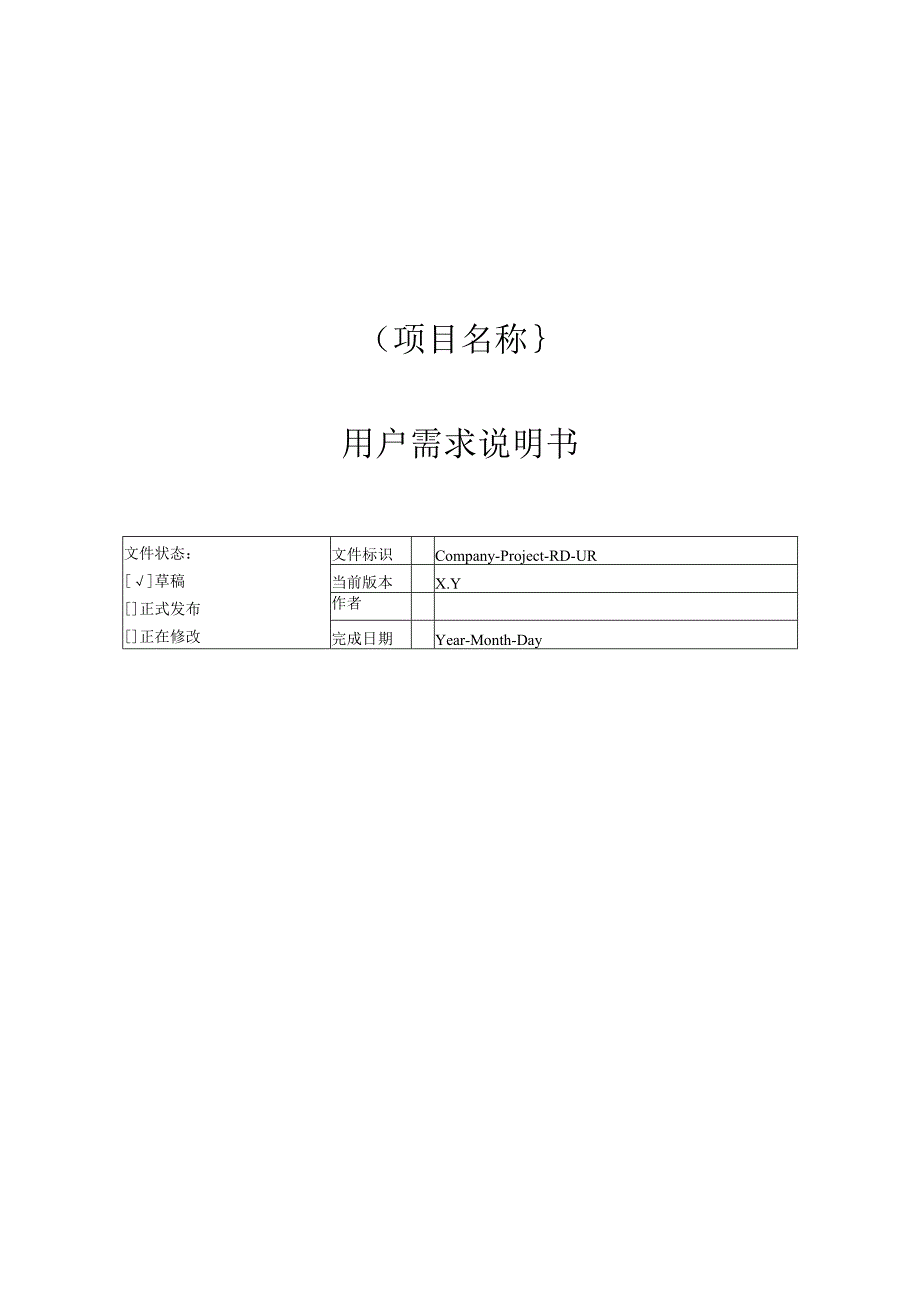 附录G1 用户需求说明书.docx_第1页