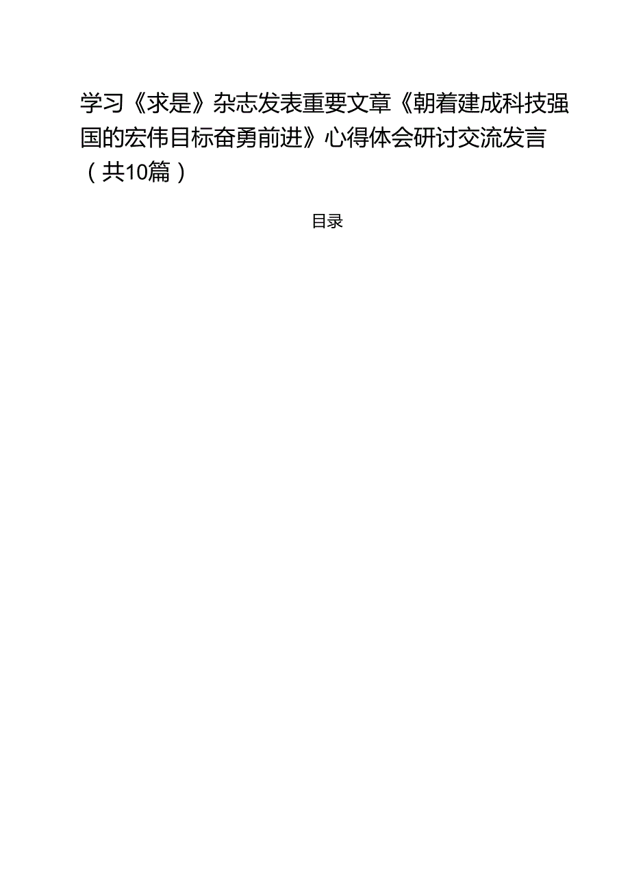 学习《求是》杂志发表重要文章《朝着建成科技强国的宏伟目标奋勇前进》心得体会研讨交流发言精选（10篇）.docx_第1页