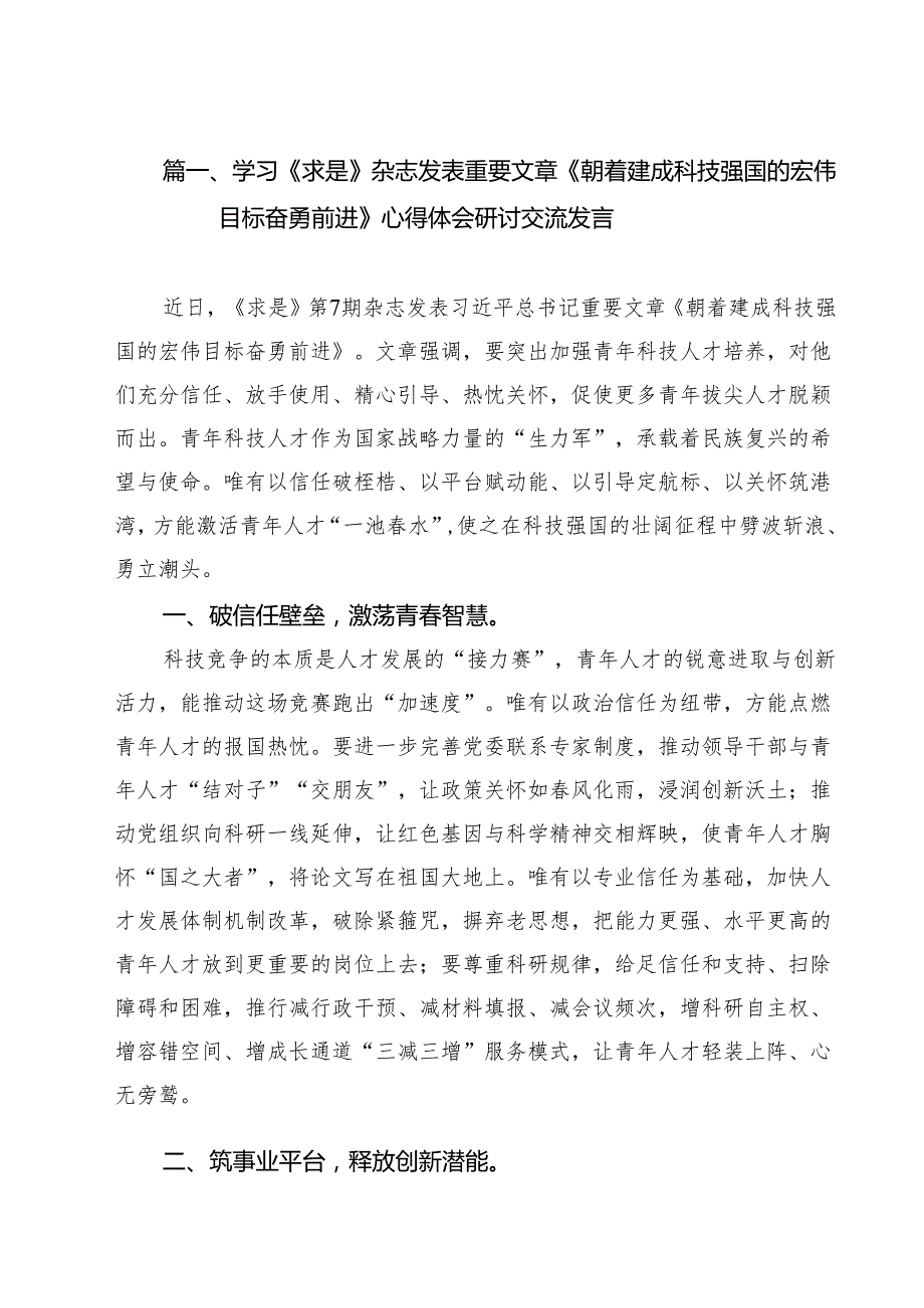 学习《求是》杂志发表重要文章《朝着建成科技强国的宏伟目标奋勇前进》心得体会研讨交流发言精选（10篇）.docx_第2页
