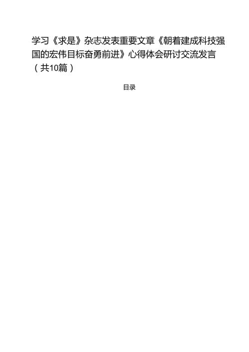 学习《求是》杂志发表重要文章《朝着建成科技强国的宏伟目标奋勇前进》心得体会研讨交流发言精选（10篇）.docx