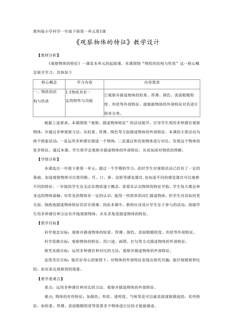 2025新教科版一年级科学下册第一单元观察物体的特征教学设计.docx_第1页