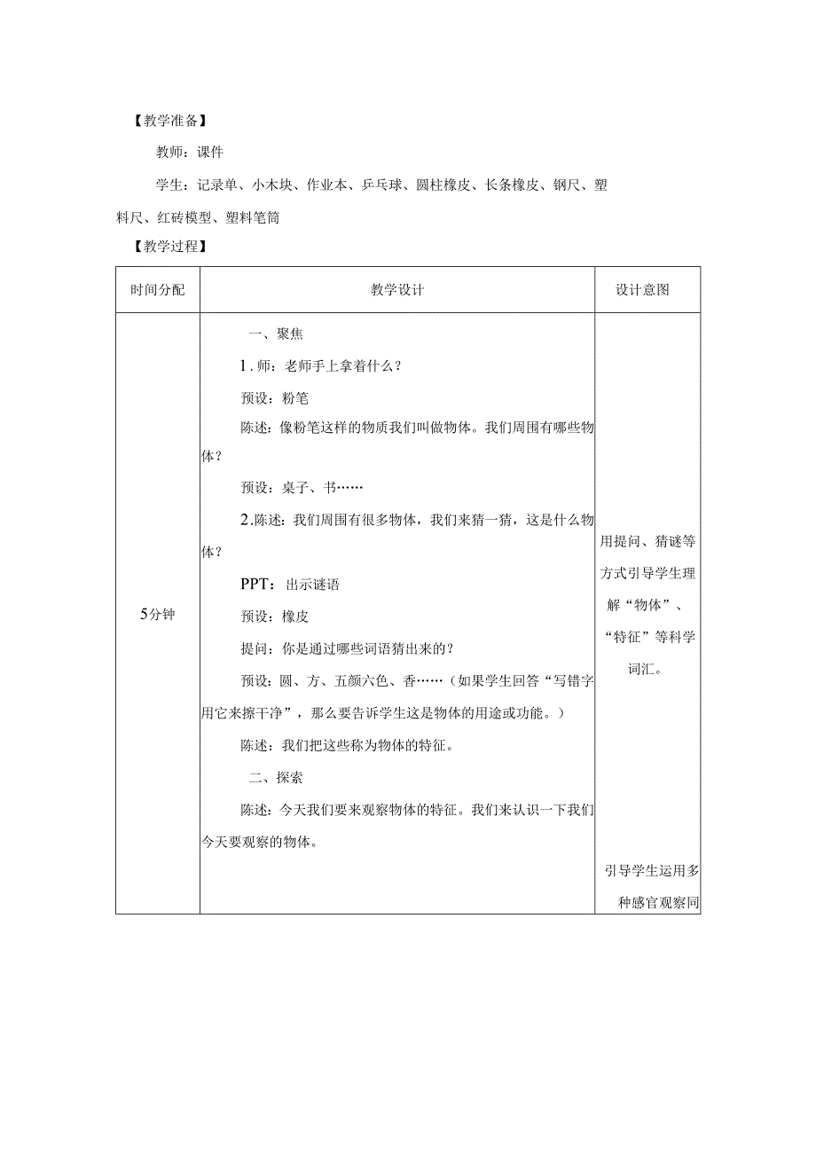 2025新教科版一年级科学下册第一单元观察物体的特征教学设计.docx_第2页