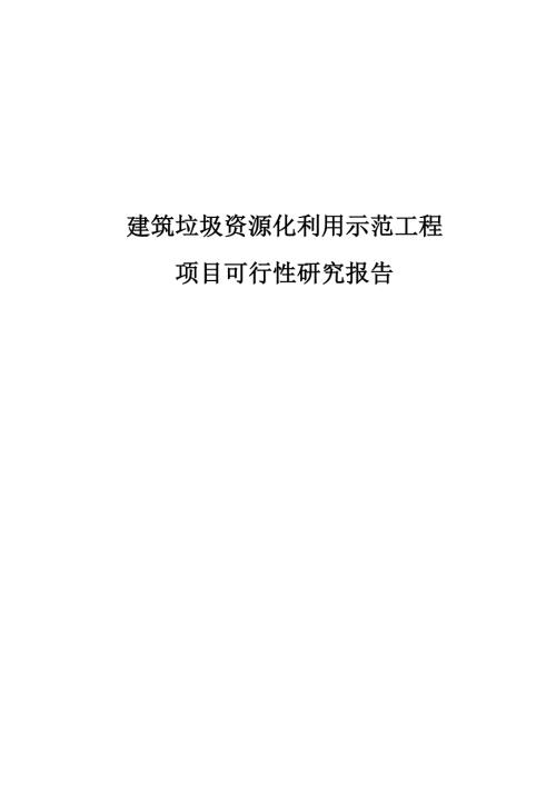 建筑垃圾资源化利用示范化项目可行性研究报告.doc