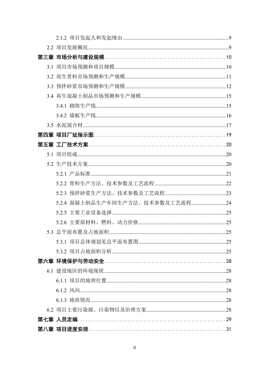 建筑垃圾资源化利用示范化项目可行性研究报告.doc_第3页