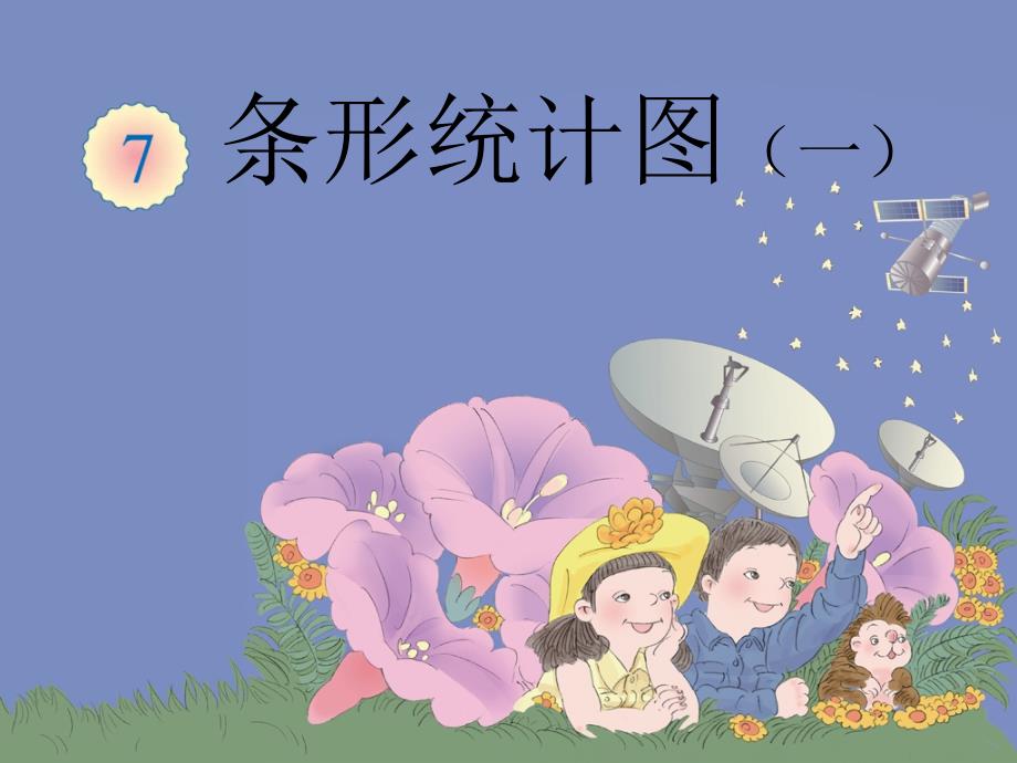 条形统计图课件.ppt_第1页