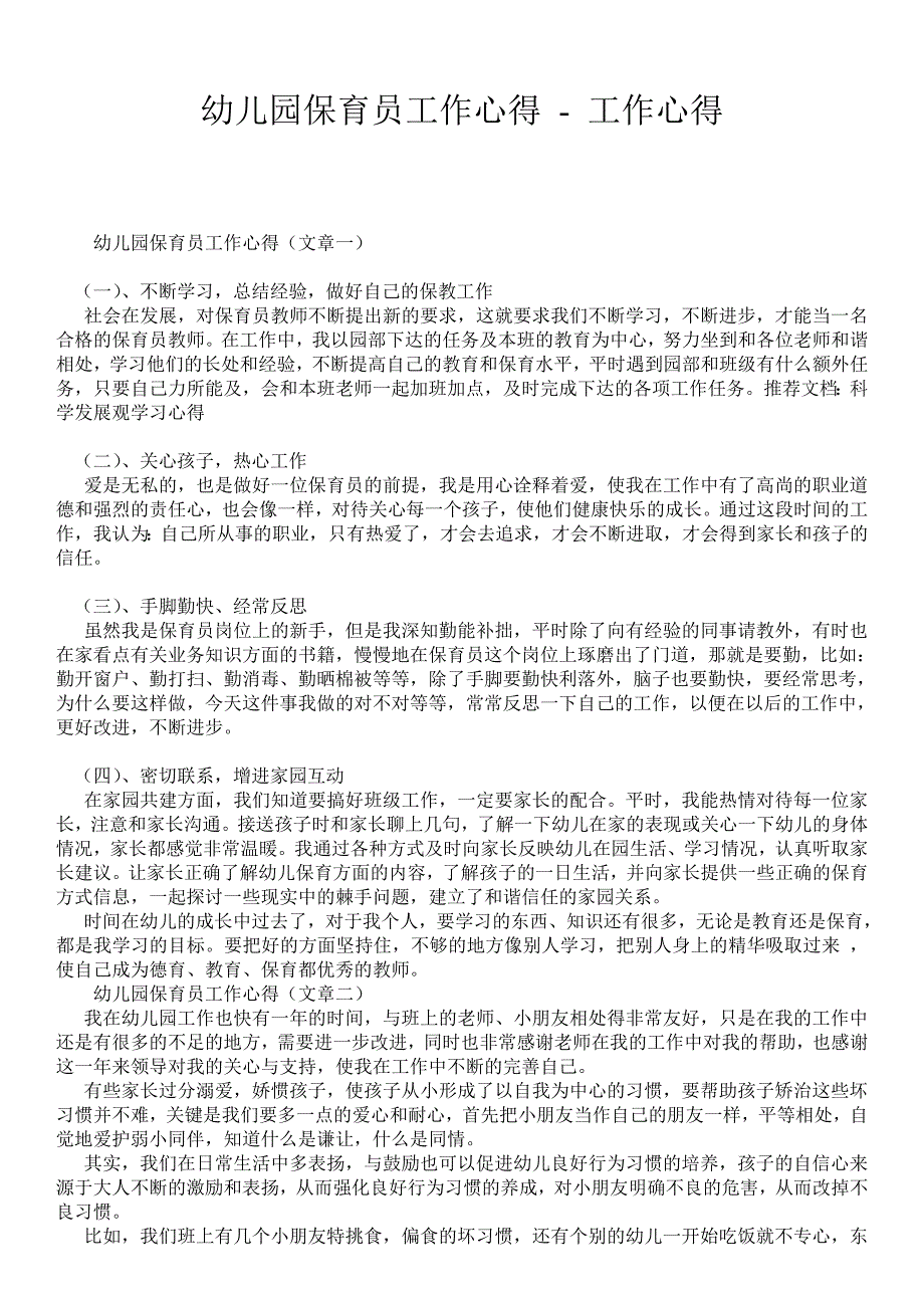 幼儿园保育员工作心得工作心得.doc_第1页