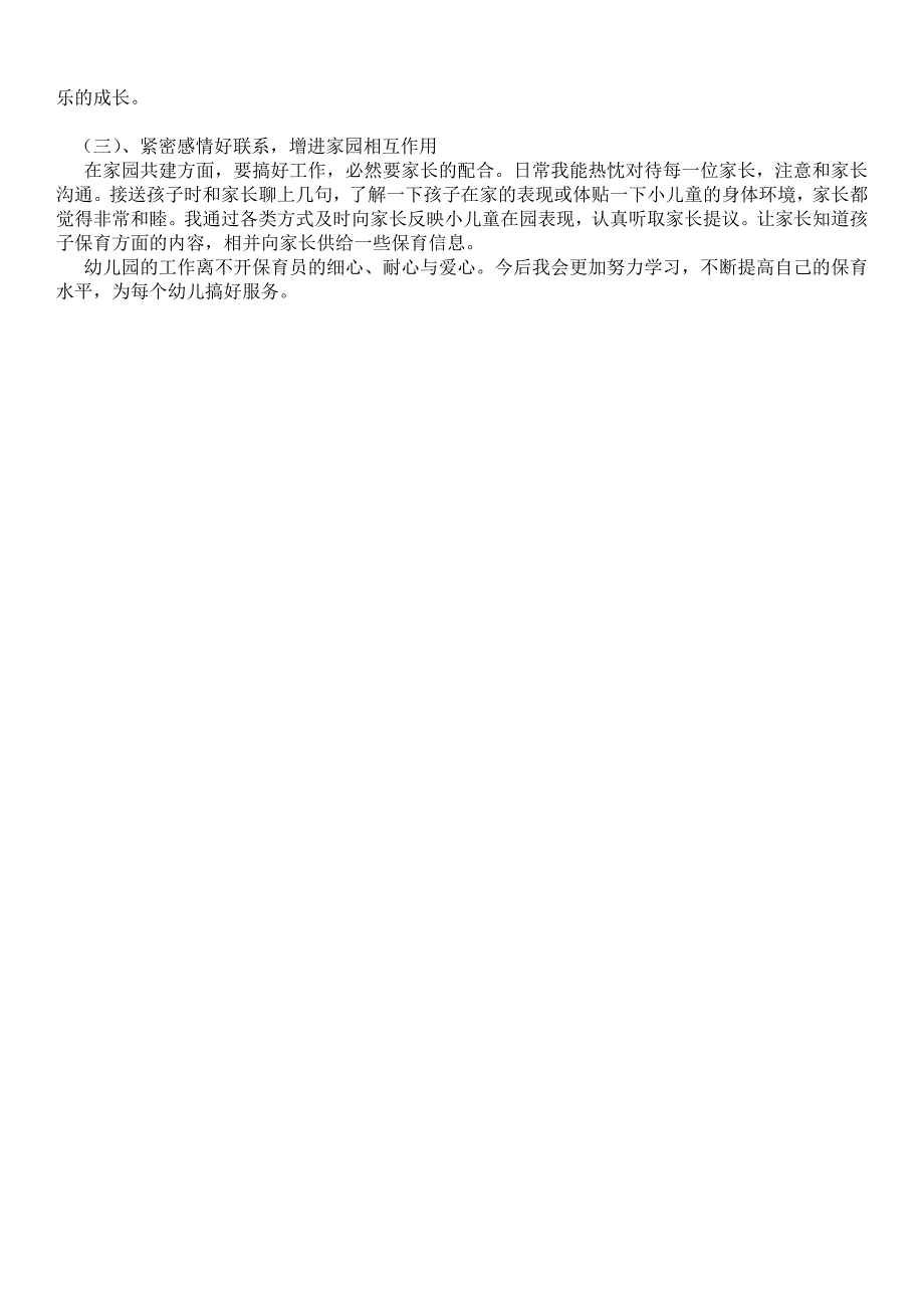 幼儿园保育员工作心得工作心得.doc_第3页