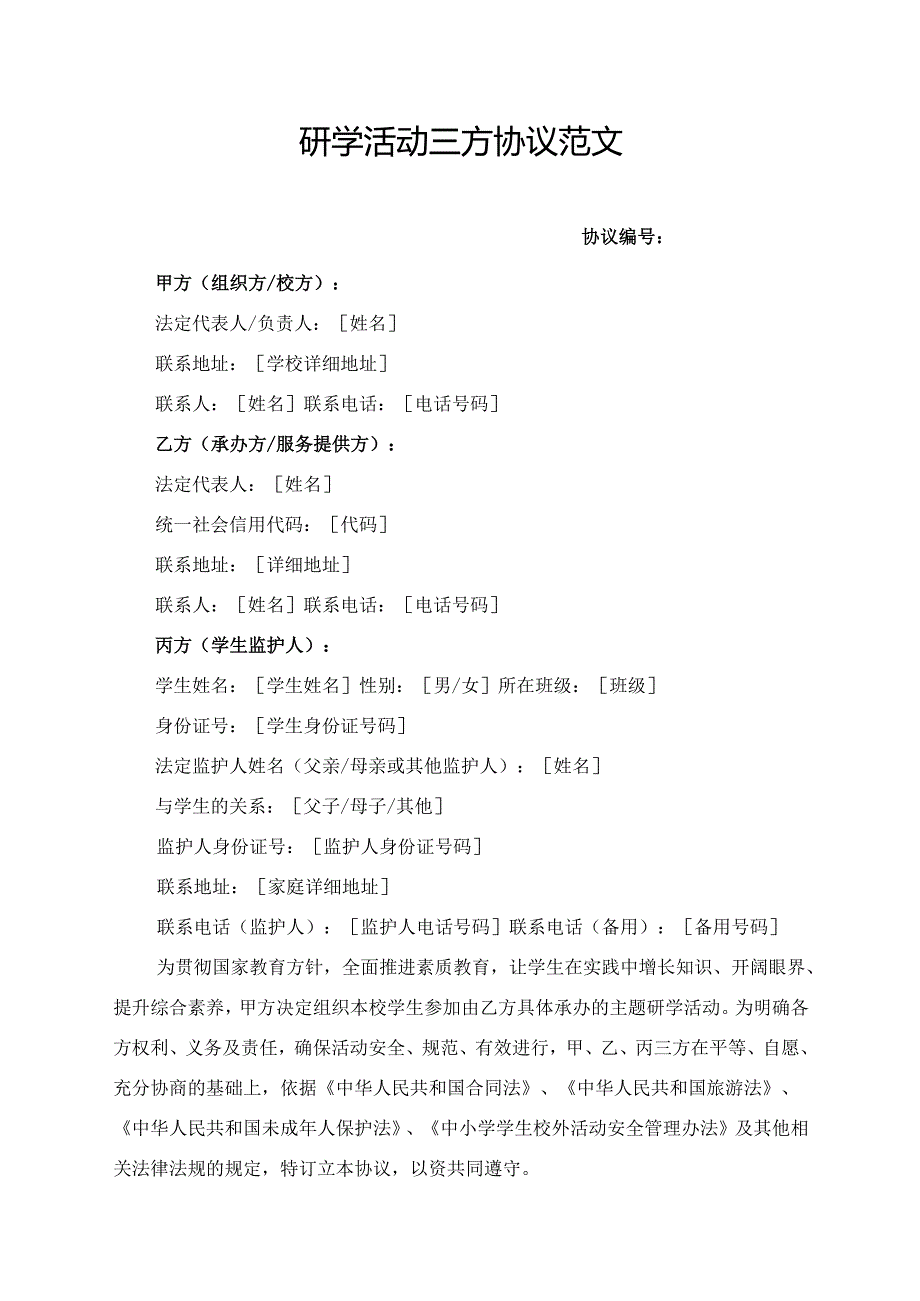 研学活动三方协议范文模板.docx_第1页