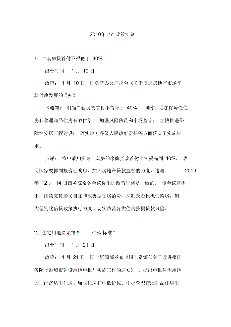 房地产调控政策汇总.docx_第1页