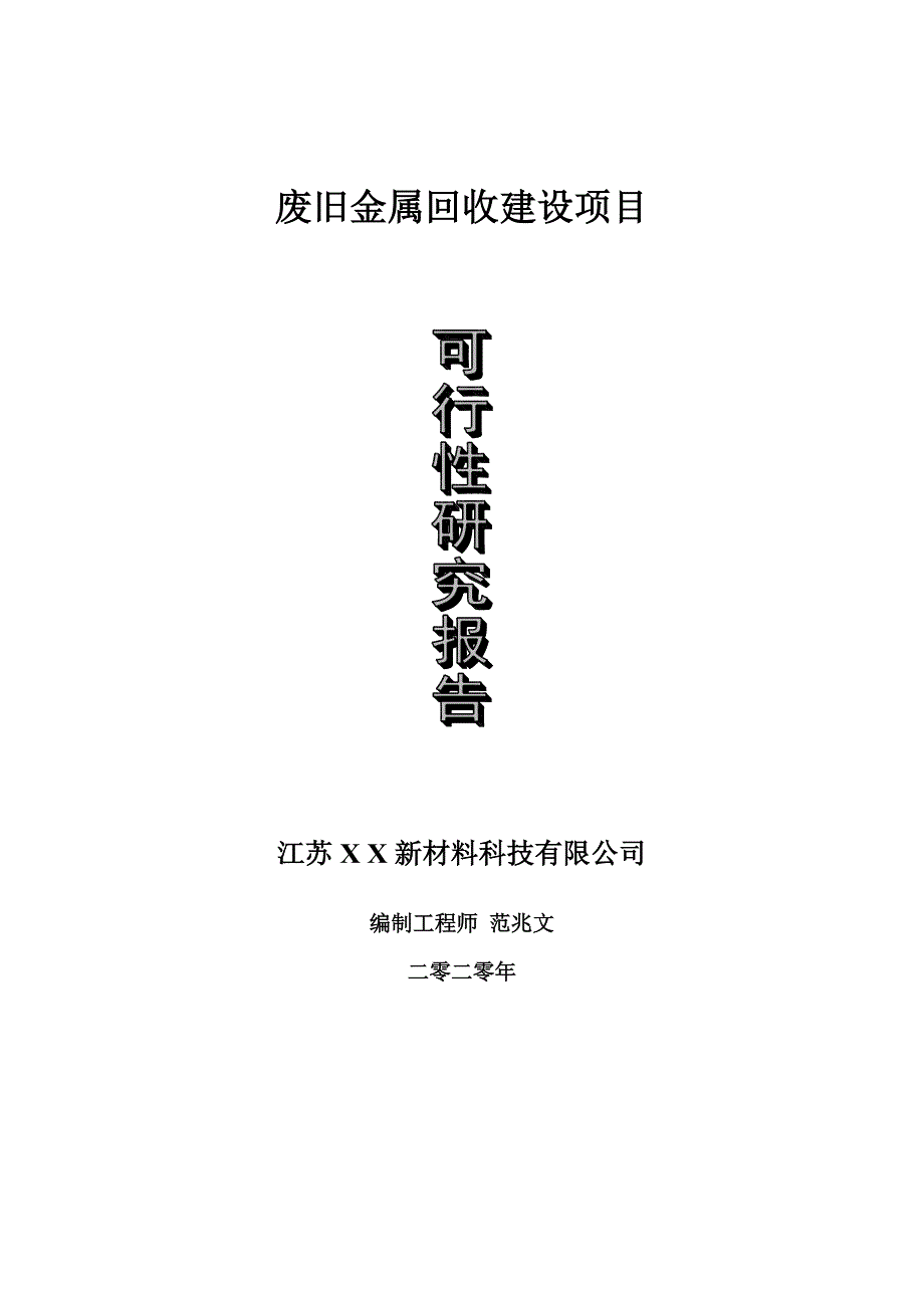 废旧金属回收建设项目可行性研究报告可修改模板案例.doc_第1页