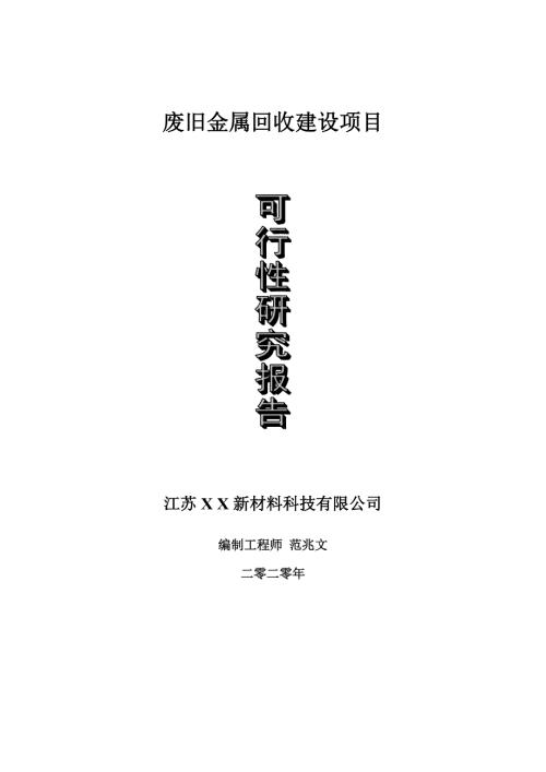 废旧金属回收建设项目可行性研究报告可修改模板案例.doc