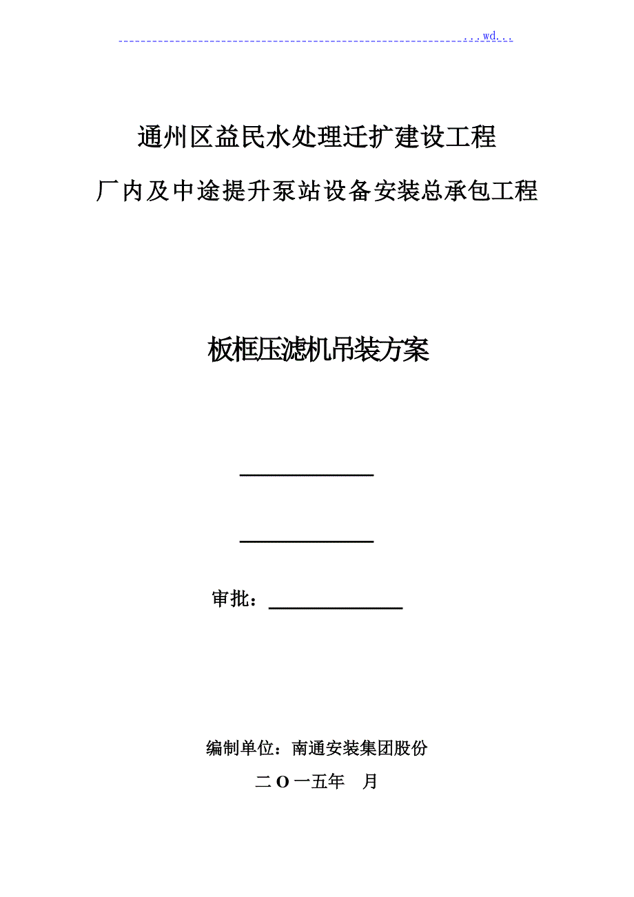板框压滤机吊装方案.doc_第1页