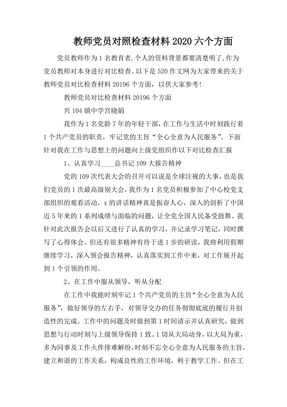 教师党员对照检查材料2020六个方面.doc_第1页