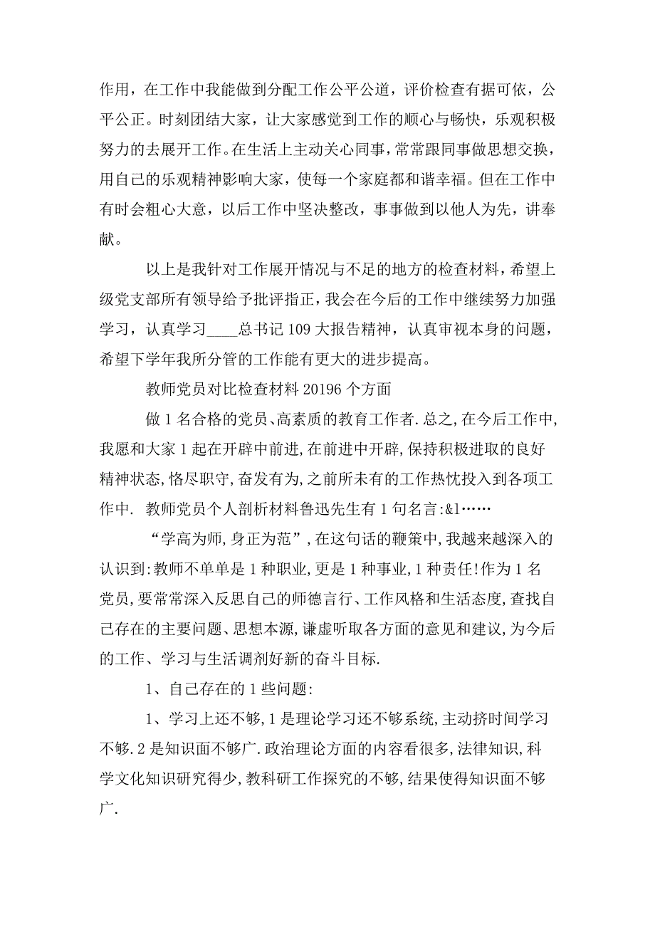 教师党员对照检查材料2020六个方面.doc_第3页
