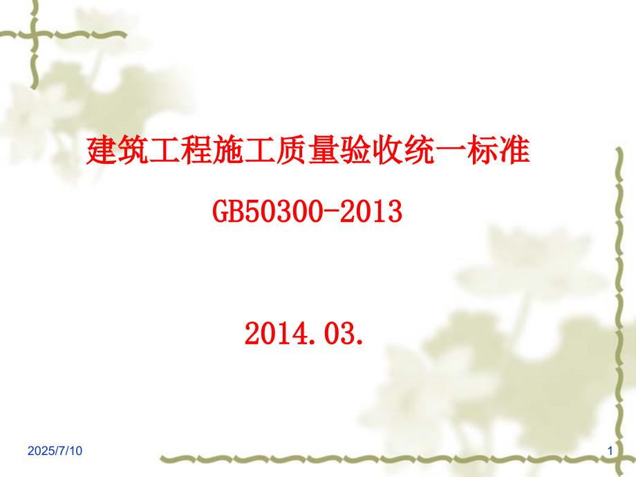 建筑工程施工质量验收统一标准GB50300.ppt_第1页
