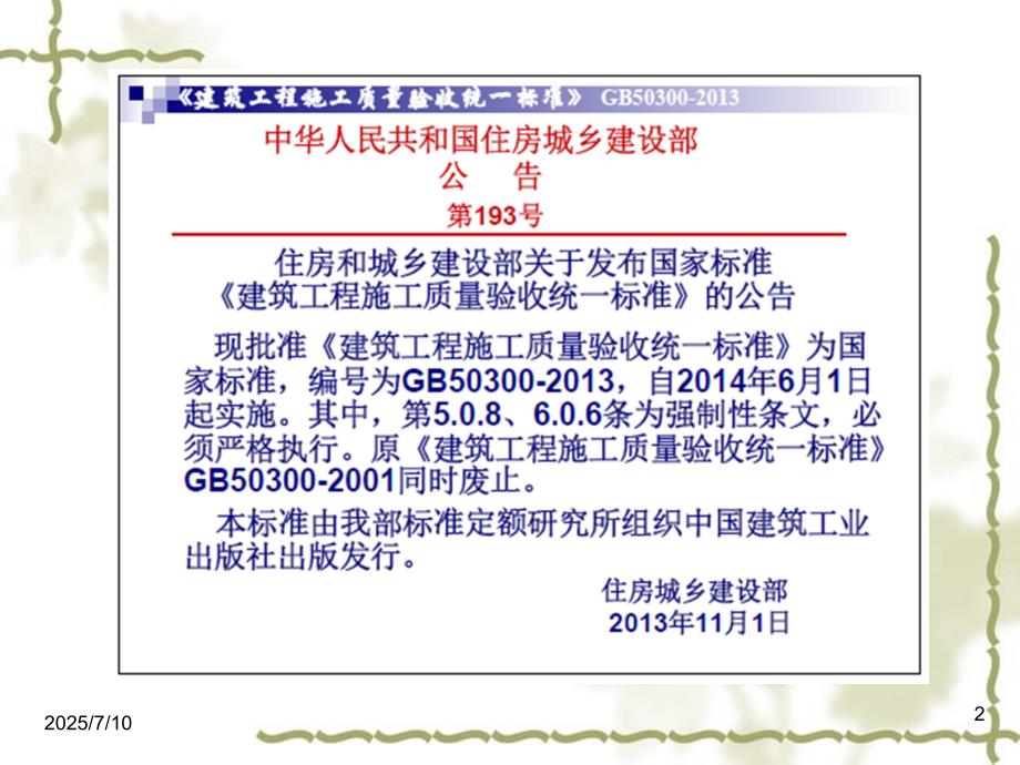 建筑工程施工质量验收统一标准GB50300.ppt_第2页