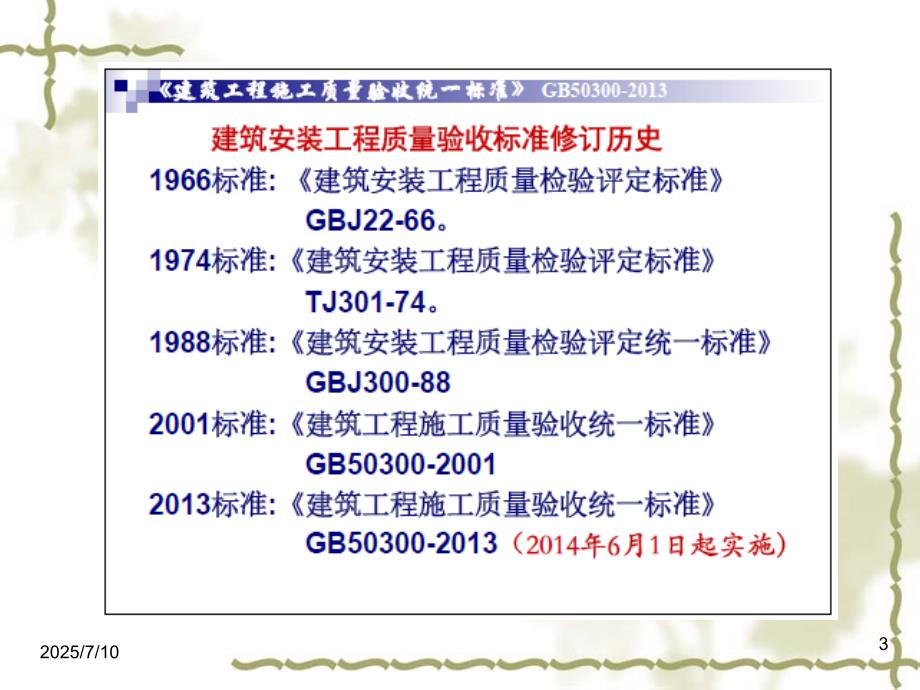 建筑工程施工质量验收统一标准GB50300.ppt_第3页