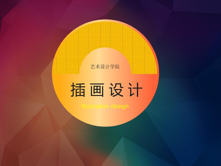 插画PPT课件.ppt_第1页