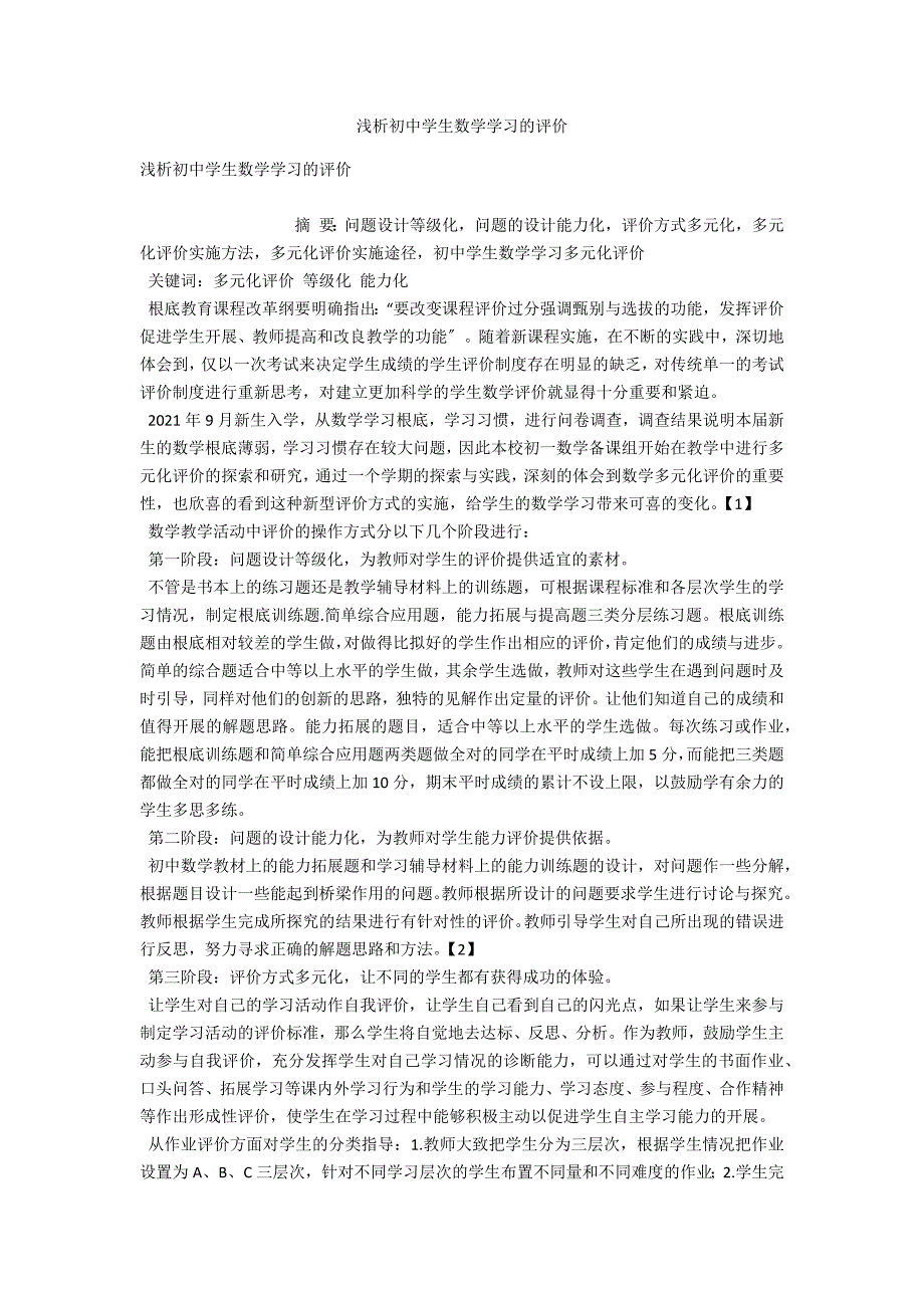 浅析初中学生数学学习的评价.docx_第1页
