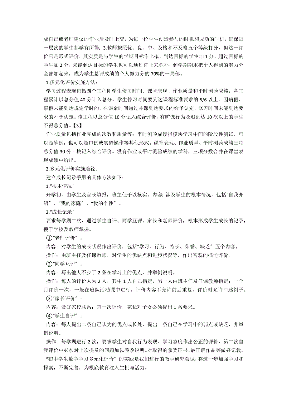 浅析初中学生数学学习的评价.docx_第2页