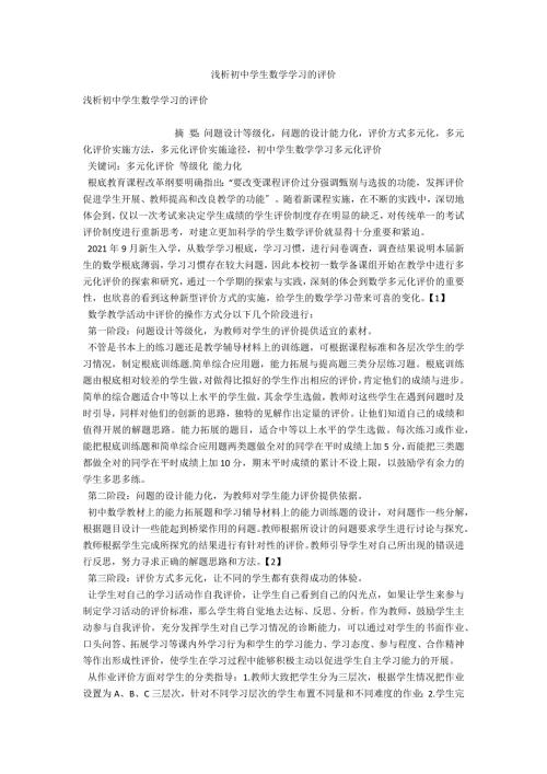 浅析初中学生数学学习的评价.docx