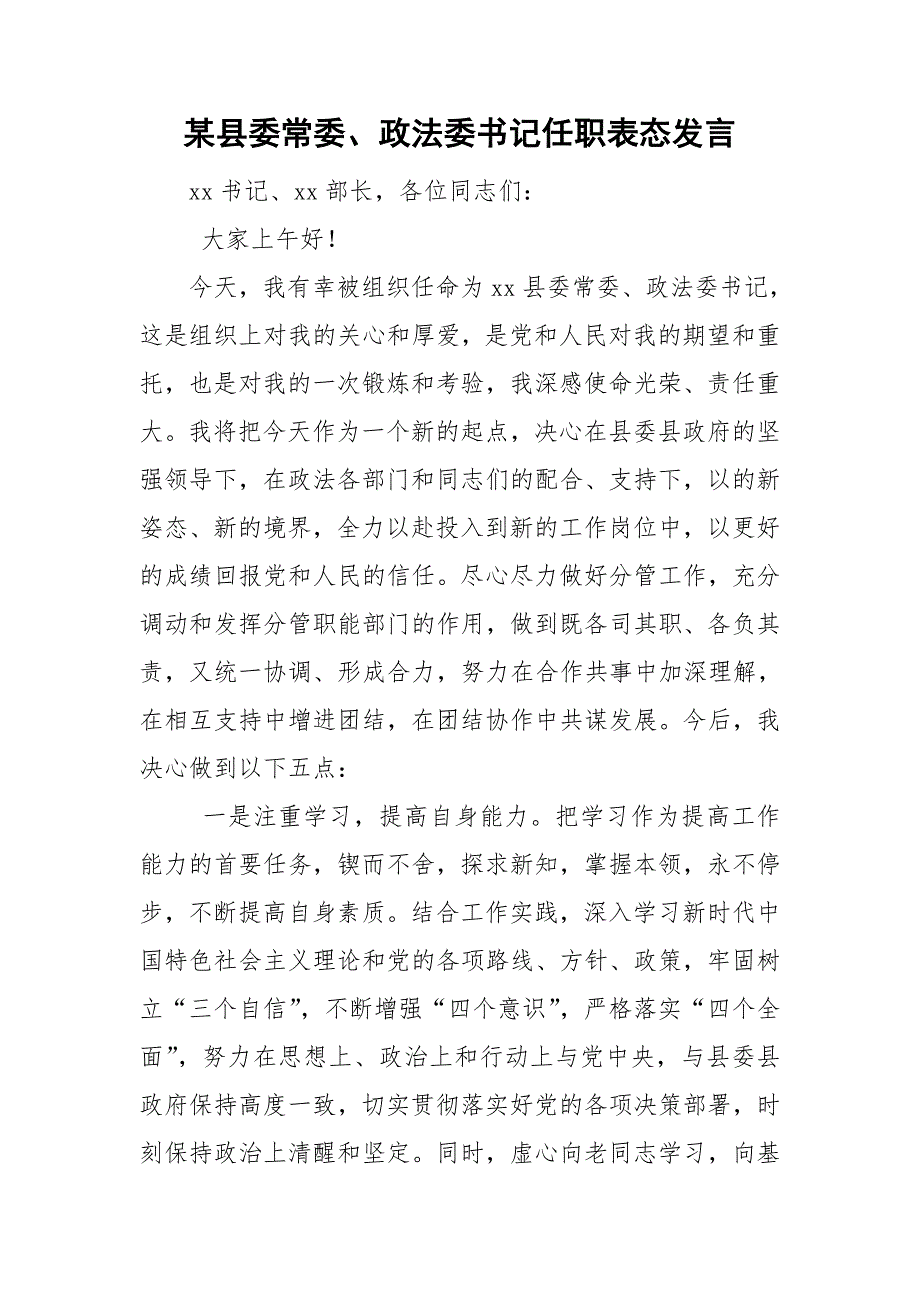 某县委常委政法委书记任职表态发言.doc_第1页