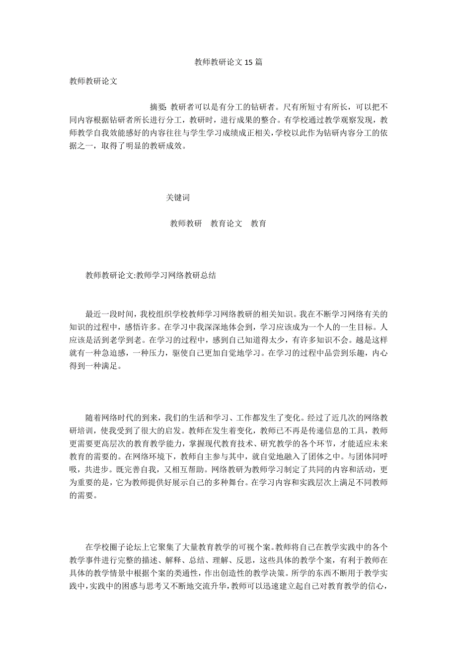 教师教研论文15篇.docx_第1页