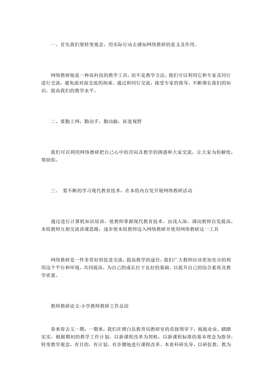 教师教研论文15篇.docx_第3页