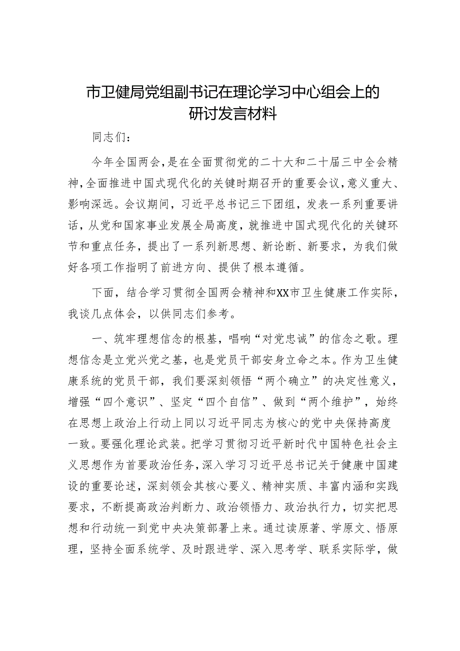 市卫健局党组副书记在理论学习中心组会上的研讨发言材料.docx_第1页