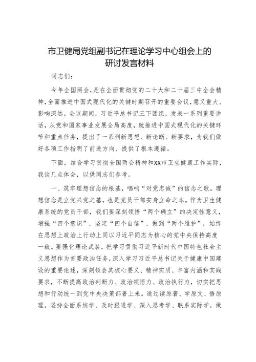 市卫健局党组副书记在理论学习中心组会上的研讨发言材料.docx