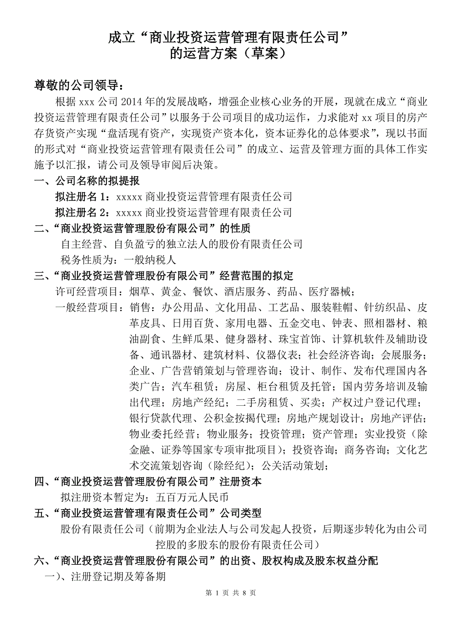 成立商业投资运营管理有限责任公司的运营方案.doc_第1页