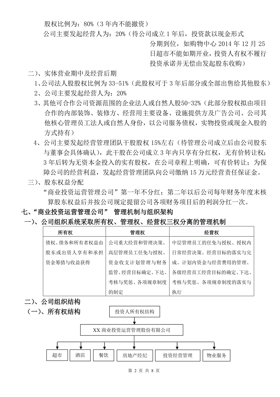 成立商业投资运营管理有限责任公司的运营方案.doc_第2页