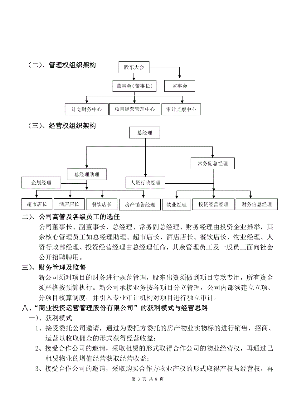 成立商业投资运营管理有限责任公司的运营方案.doc_第3页