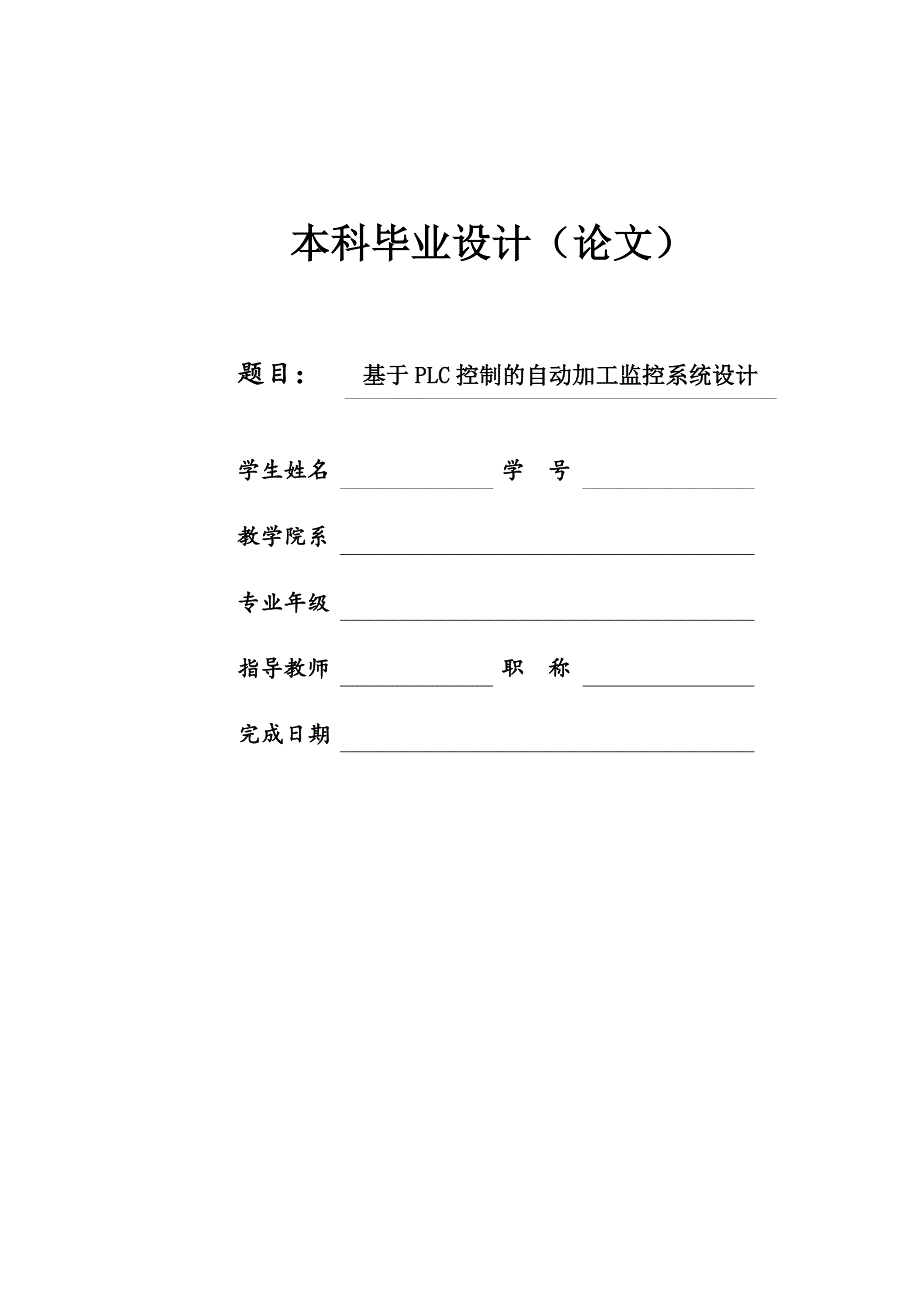 毕业设计论文基于PLC控制的自动加工监控系统设计.doc_第1页