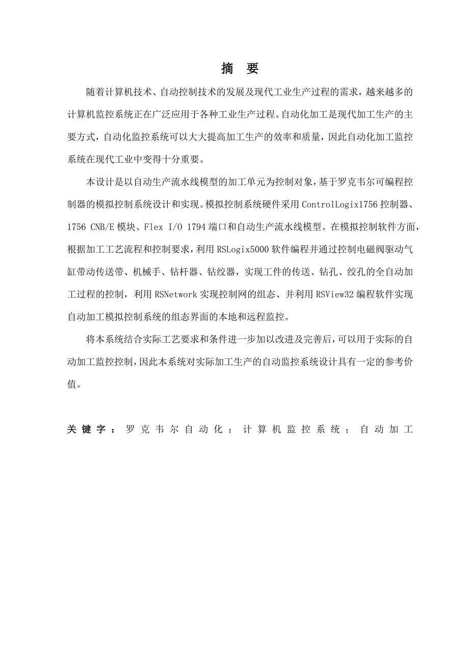 毕业设计论文基于PLC控制的自动加工监控系统设计.doc_第3页