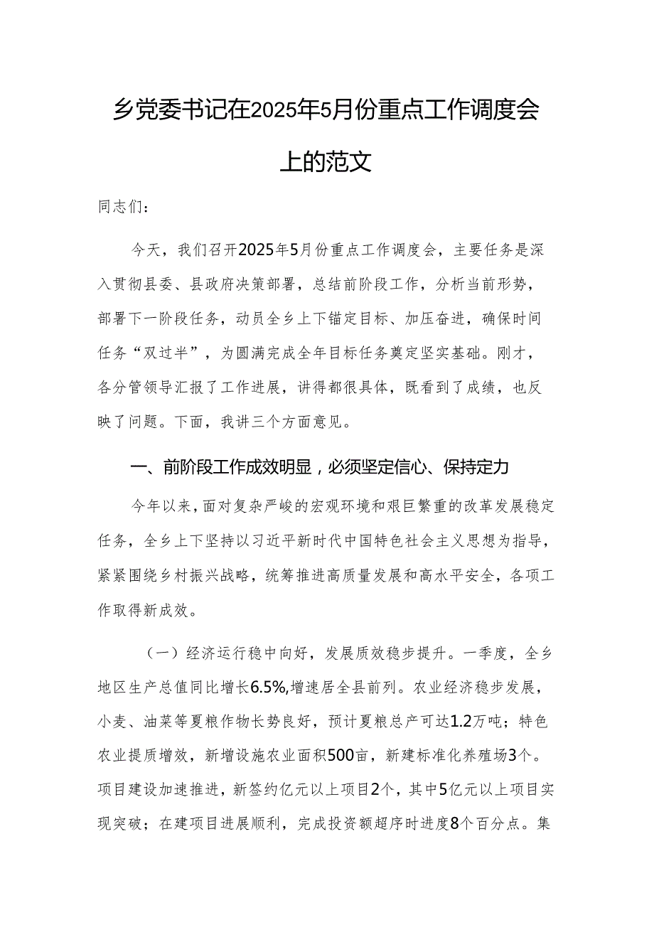 乡党委书记在2025年5月份重点工作调度会上的讲话范文.docx_第1页