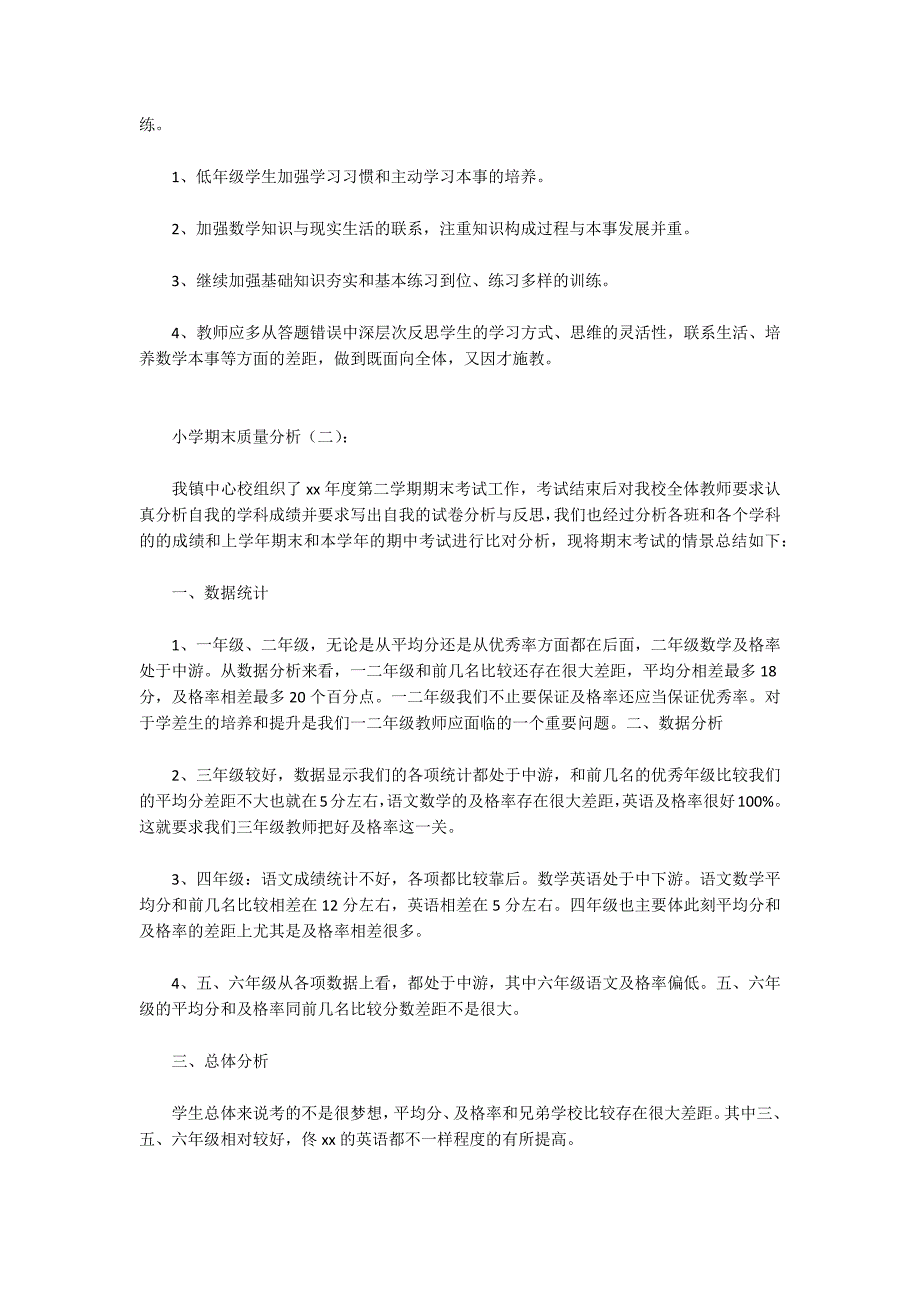 小学期末质量分析报告稿13篇.docx_第2页