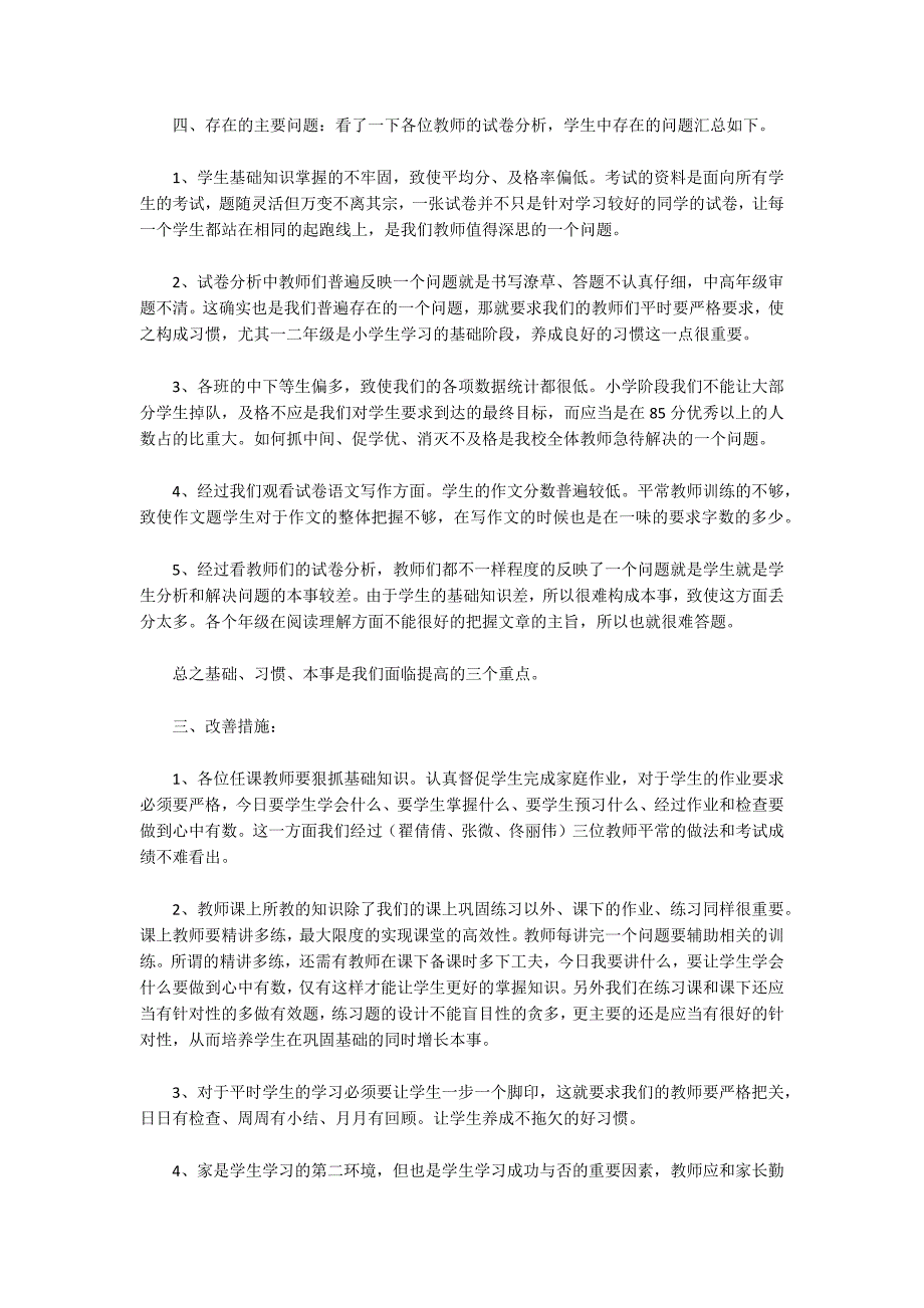 小学期末质量分析报告稿13篇.docx_第3页