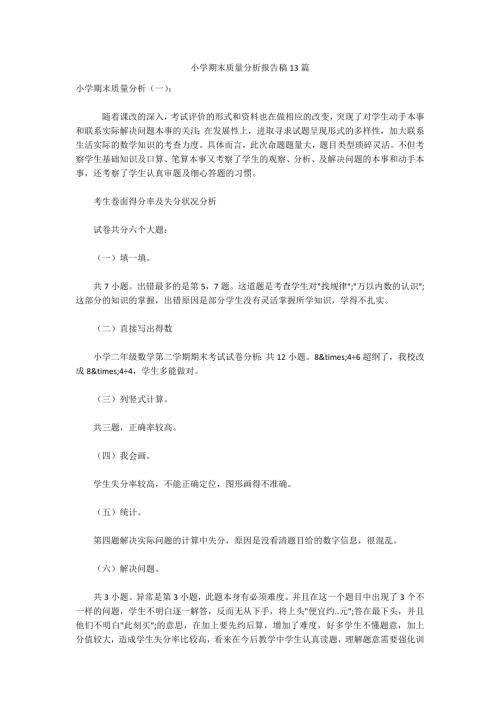 小学期末质量分析报告稿13篇.docx